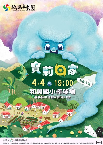 0404寶莉回家_海報-嘉義中埔-O-01.jpg