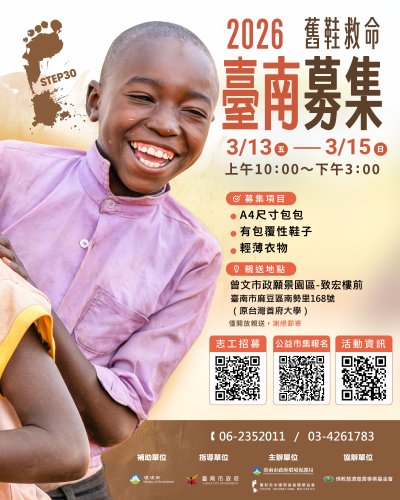 環保局舊鞋救命臺南募集活動.jpg