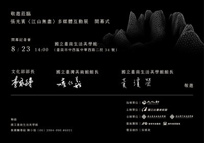 「張光賓〈江山無盡〉多媒體互動展」開幕式活動_邀請卡.jpg