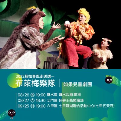 「2022藝如春風走透透」─布萊梅樂隊_海報.jpg