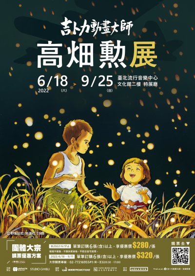 「吉卜力動畫大師—高畑勲展」海報.jpg