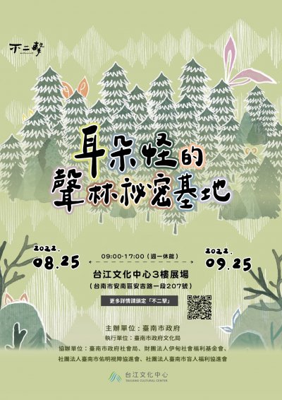 台江文化中心「耳朵怪的聲林秘密基地」特展_海報.jpg