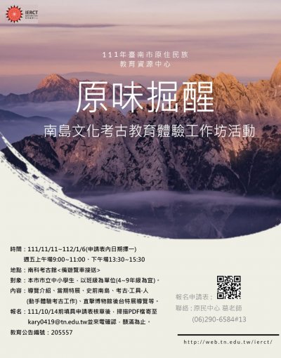 111年度原住民族教育資源中心[原味掘醒]南島文化考古教育體驗工作坊活動_海報.jpg