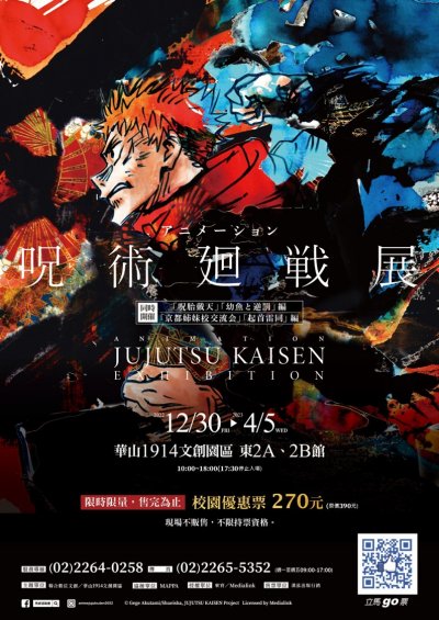 華山1914文創產業園區─「咒術迴戰」展_海報.jpg