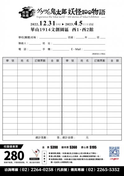 華山1914文創產業園區─「ゲゲゲの鬼太郎妖怪100物語」特展_訂購單.jpg