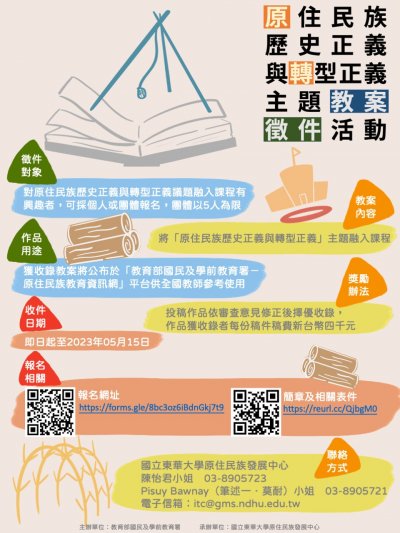 「原住民族歷史正義與轉型正義」主題教案徵件活動海報.jpg