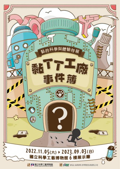 「黏TT工廠事件簿―黏的科學與體驗」特展_海報.jpg