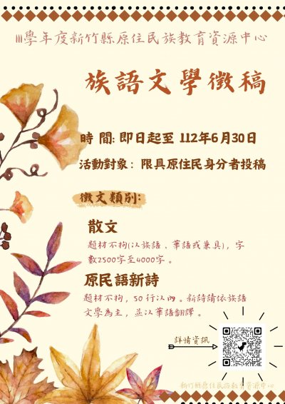 「原創力文學營及族語文學徵稿」之族語文學徵稿活動_海報.jpg
