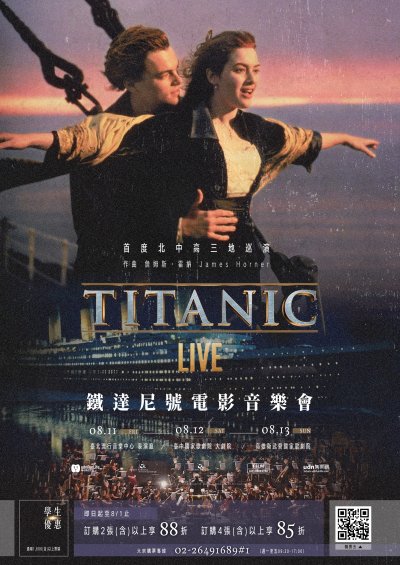 鐵達尼號電影音樂會_海報.jpg