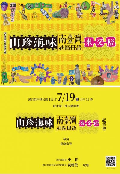 「山珍海味─南臺灣社區母語來交陪」記者會_邀請卡.jpg