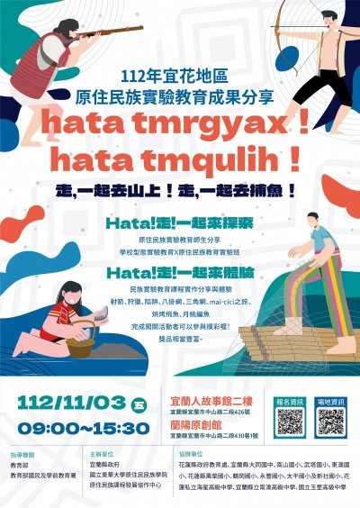 112年宜花地區原住民族實驗教育成果分享海報.jpg.jpg