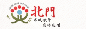 台南市立北門國民中學
