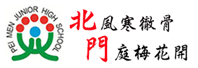 台南市立北門國民中學