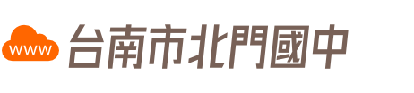台南市北門國中