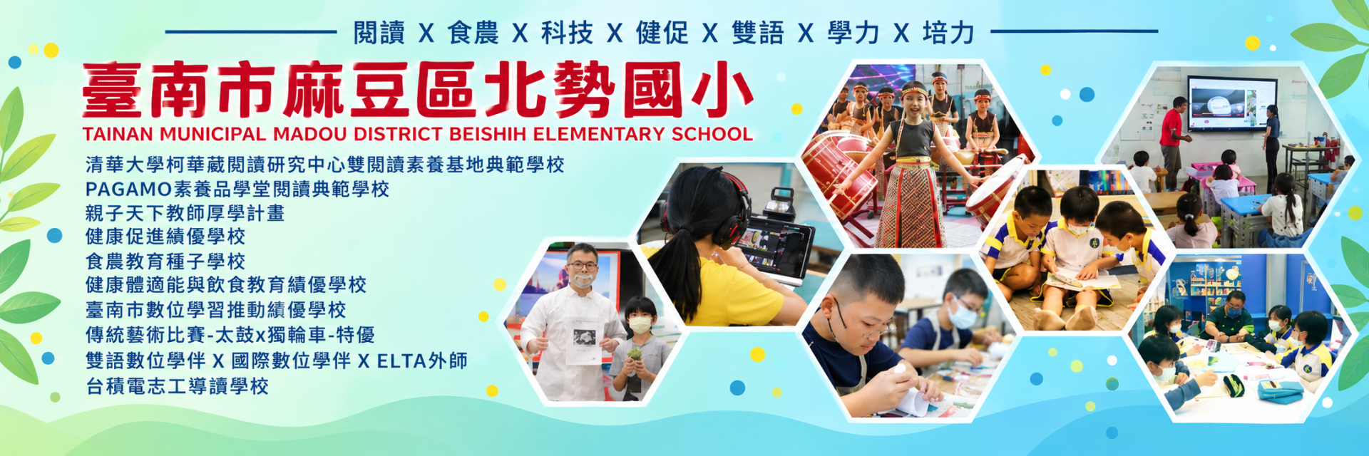 這是一張台南市麻豆區北勢國民小學的背景圖片