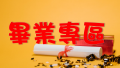 109學年度畢業典禮專區