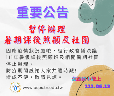 暑期課後照顧停辦.png