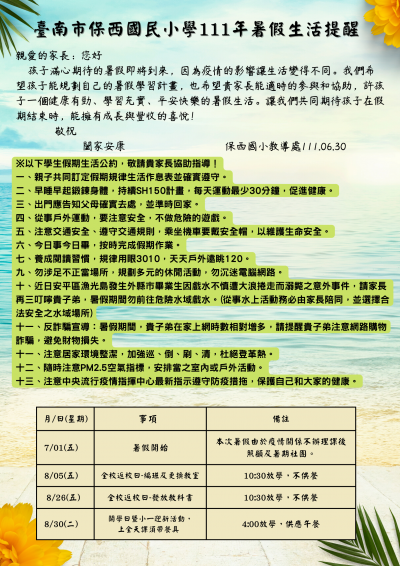 臺南市保西國民小學111年暑假生活提醒.png