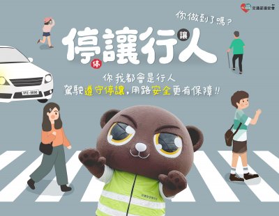 01_你我都會是行人，駕駛遵守停讓，用路安全更有保障.jpg