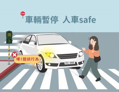 03_車輛暫停 人車safe.jpg