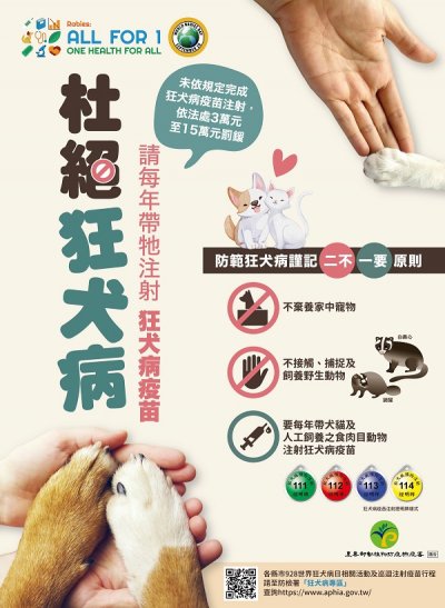 狂犬病防疫宣導海報112年度.jpg