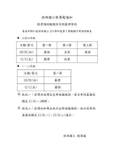 保西國小教導處通知-颱風延期.jpg