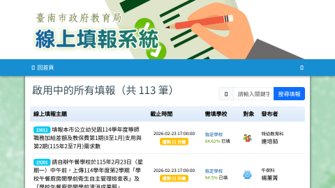 線上填報系統 - 臺南市教育局調查表logo或縮圖