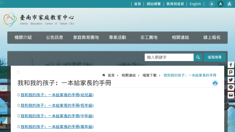 臺南市家庭教育中心-我和我的孩子：一本給家長的手冊logo或縮圖