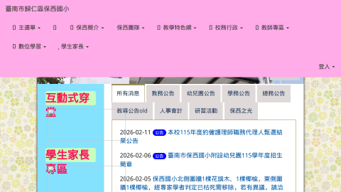 舊校網-臺南市歸仁區保西國小 - 世紀新保西  優質新風貌logo或縮圖