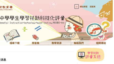 國民小學及國民中學學習扶助方案科技化評量 PRIORI-tbtlogo或縮圖