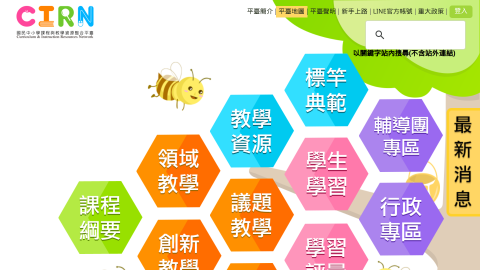 CIRN─國民中小學課程與教學資源整合平臺logo或縮圖