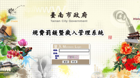 臺南市政府-規費罰鍰暨歲入管理系統logo或縮圖