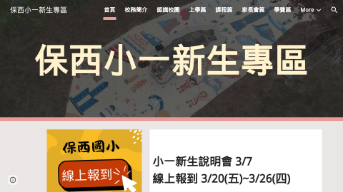 保西小一新生專區logo或縮圖