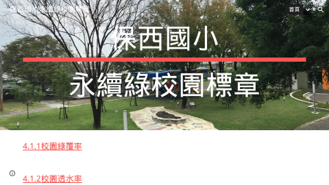 保西國小永續綠校園標章logo或縮圖