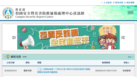 教育部校園安全暨災害防救通報處理中心logo或縮圖