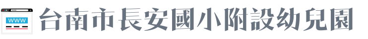 台南市長安國小附設幼兒園