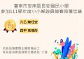 111學年度推動本土教育小小解說員競賽成績優異.jpg