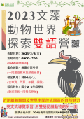 0116檢送本校辦理「2023文藻動物世界探索雙語營」簡章(如附件)，敬請協助公告。395072100Y0000000_1123500008-1.png