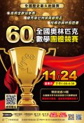 全國奧林匹克數學團體競賽海報.jpg