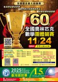 第60屆全國奧林匹克數學團體競賽海報2.jpg