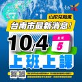 明(4)日上班、上課.jpg