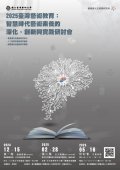 國立臺灣藝術大學「2025臺灣藝術教育：智慧時代藝術素養的深化、創新與實踐研討會」活動海報.jpg