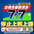 7月7日停止上班上課.png