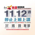 1112停止上班上課.jpg