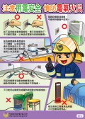 注意用電安全++慎防電器火災.jpg