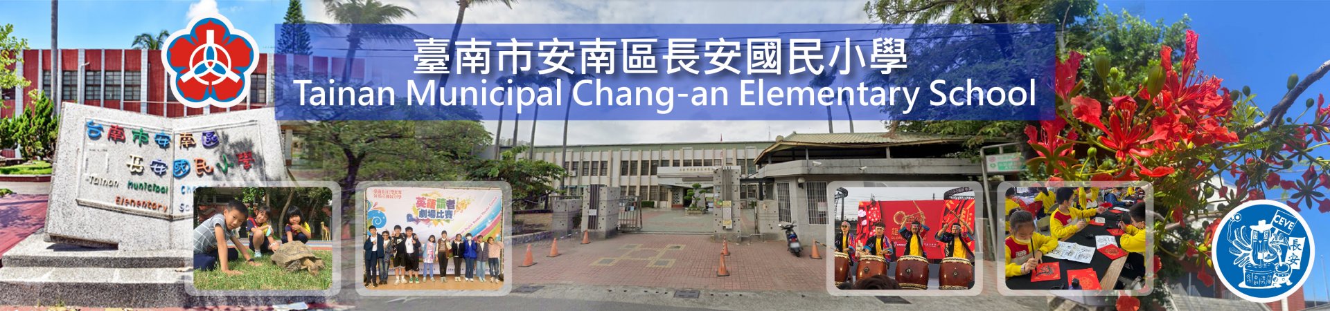 臺南市安南區長安國民小學