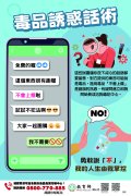 3-教育部海報(毒品誘惑話術).jpg