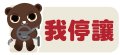 我停讓.jpg
