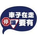車子在走停讓要有.jpg