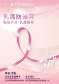 乳癌防治月_page-0001.jpg